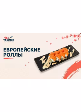 Европейские Роллы